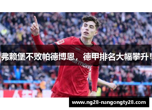 弗赖堡不败帕德博恩，德甲排名大幅攀升！