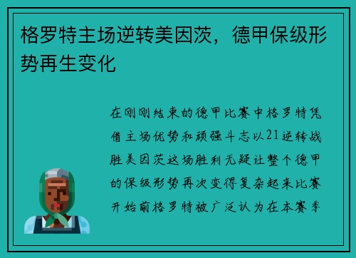格罗特主场逆转美因茨，德甲保级形势再生变化