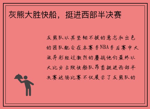 灰熊大胜快船，挺进西部半决赛