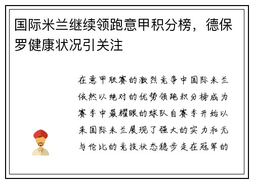 国际米兰继续领跑意甲积分榜，德保罗健康状况引关注