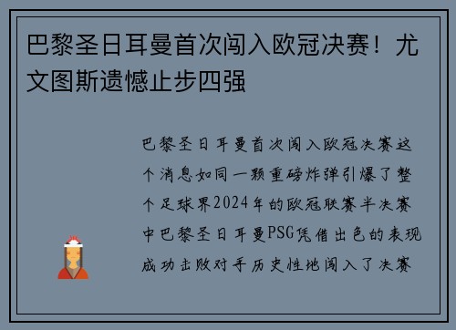 巴黎圣日耳曼首次闯入欧冠决赛！尤文图斯遗憾止步四强