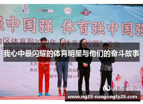 我心中最闪耀的体育明星与他们的奋斗故事