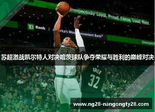 苏超激战凯尔特人对决哈茨球队争夺荣耀与胜利的巅峰对决