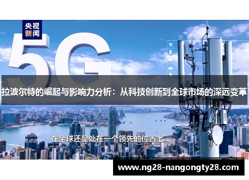 拉波尔特的崛起与影响力分析：从科技创新到全球市场的深远变革