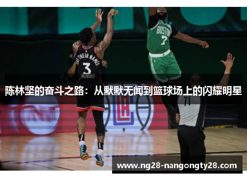 陈林坚的奋斗之路：从默默无闻到篮球场上的闪耀明星