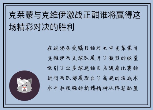 克莱蒙与克维伊激战正酣谁将赢得这场精彩对决的胜利